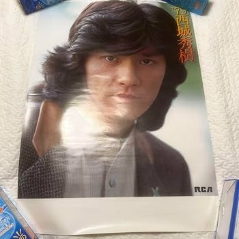 西城秀樹　ポスター　50song 西城秀樹 ポスター 50song 西城秀樹 ポスター 50song 西城秀樹